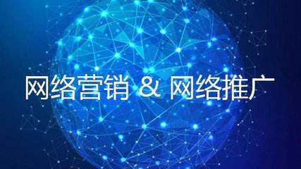 網(wǎng)絡(luò)推廣公司您提供了20種網(wǎng)絡(luò)推廣方式