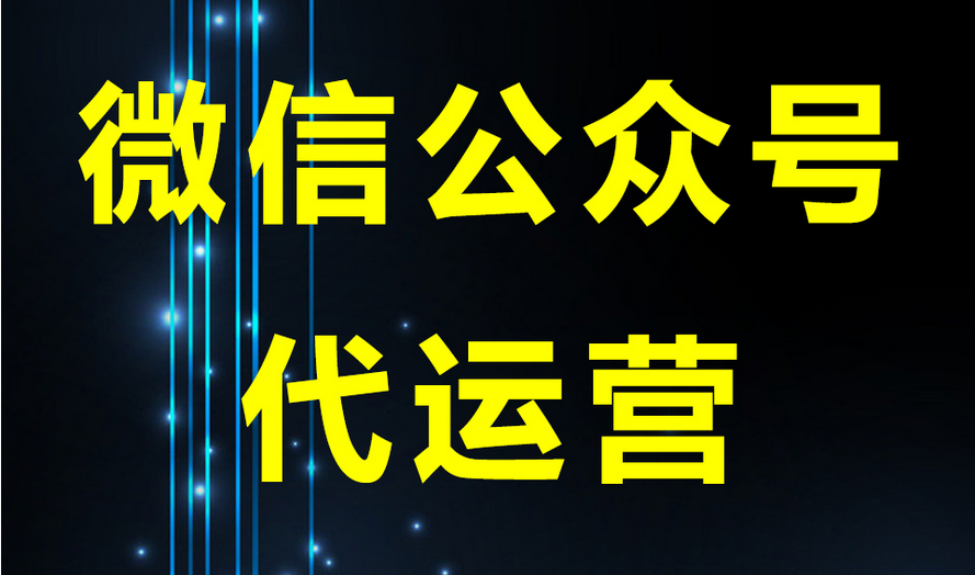 帶你了解公眾號(hào)代運(yùn)營(yíng)