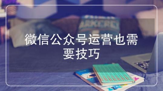 公眾號代運營技巧和留言功能開通方法解讀